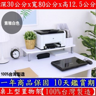 三色可選-鋼管支架-電腦螢幕架【臺灣製造】深30x寬80x高12.5/公分-桌上型置物架-桌上收納架-TS3080