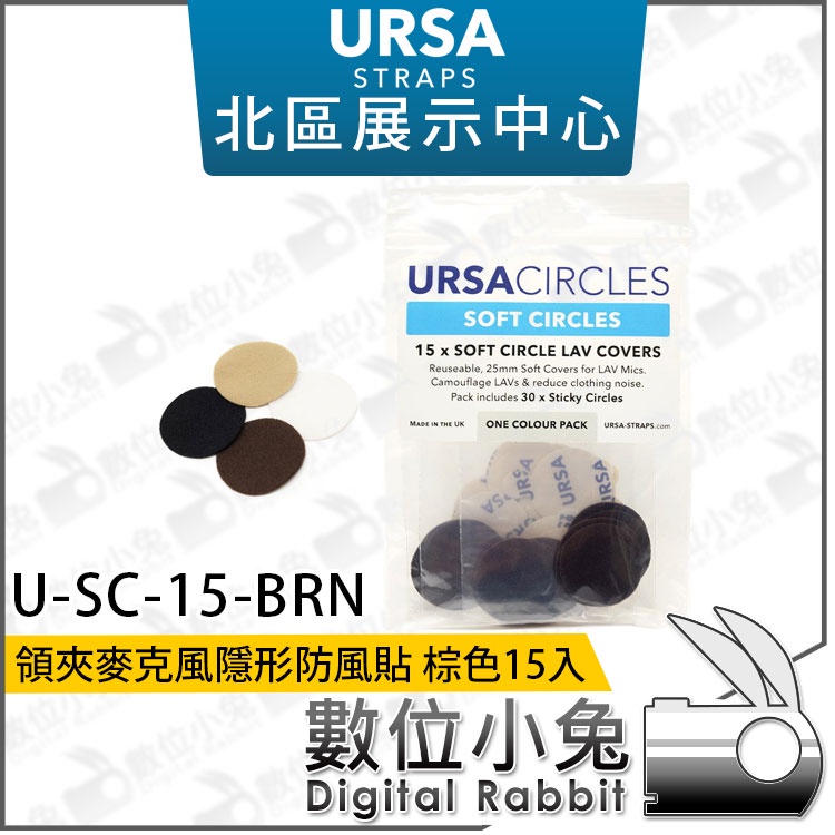 數位小兔【URSA U-SC-15-BRN 領夾麥克風隱形防風貼 棕色15入】訪談 麥克風貼 減少雜聲 收音 隱形貼