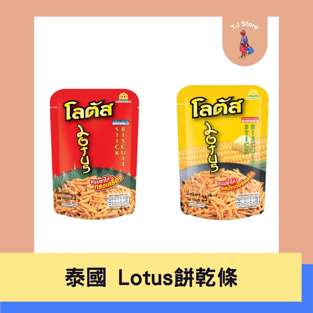 🧸TJ 泰國🇹🇭 Dorkbua Lotus 新口味 泰咪脆脆棒 餅乾條 原味 玉米 麻辣 薯條餅乾 點心麵 泰國餅乾