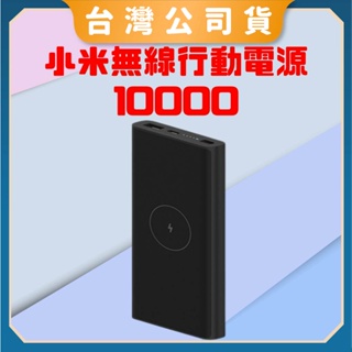 【台灣公司貨 電子發票】Xiaomi 無線行動電源 10000 行充 快充 行動電源 快速充電 充電器 小米無線行動電源