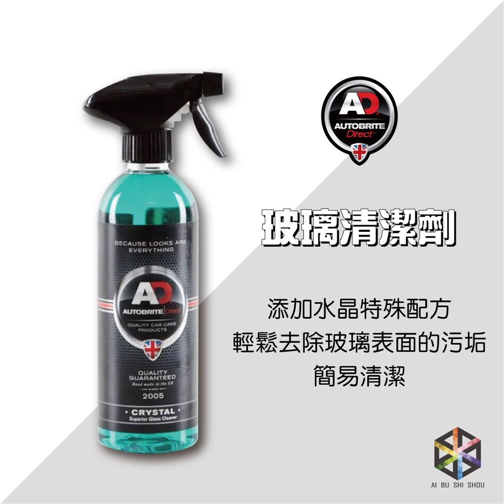 愛布釋手❤️AD玻璃清潔劑 Crystal Superior Glass Cleaner 500ml Autobrite