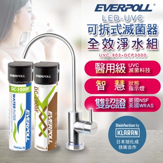 EVERPOLL愛科濾淨 LED-UVC可拆式滅菌器+全效淨水組 UVC-903+DCP-3000