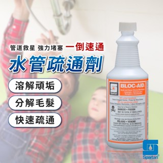 【免運$650起】斯巴達 AID高効強力水管通劑 水管疏通劑 通水管 不刺鼻 通樂 SPATAN 946ml