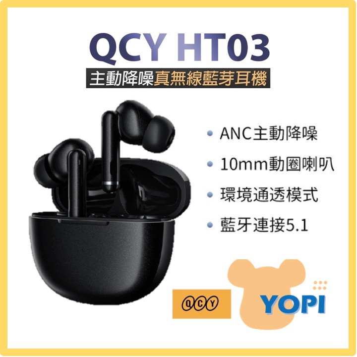 YOPI【QCY】HT03 公司貨 真無線藍牙耳機 入耳式 藍牙5.1 ANC主動降噪 運動耳機 無線耳機