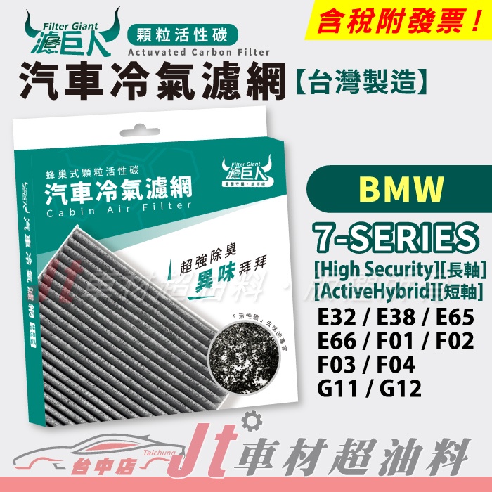 Jt車材 濾巨人冷氣濾網 BMW 7系列 E32 E38 E65 E66 F01 F02 F03 F04 G11 G12