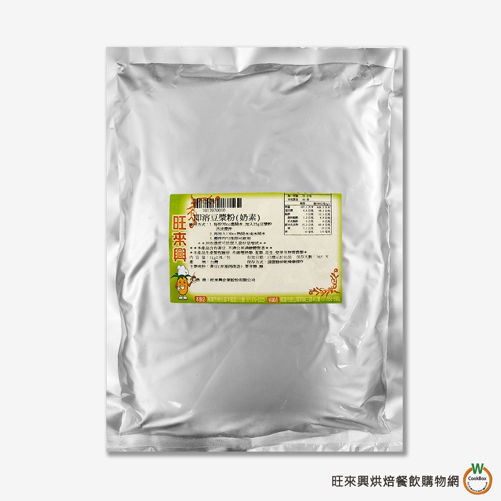 旺來興 即溶豆漿粉(奶素、含糖)1kg / 包  100% 無糖豆漿粉(熟粉) 500g / 包