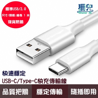 USB-C Type-C 充電線 傳輸線 閃充線 適用安卓三星小米 OPPO 真我 Realme 華碩 線長1米