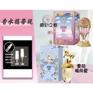 ANNA SUI 安娜蘇 綺幻飛行 童話獨角獸 淡香水 2ml 3ml分享瓶 玻璃瓶 分裝瓶 小香 SKY