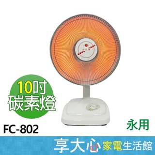 免運 永用 10吋 碳素 電暖器 FC-802 台灣製造 原廠保固【領券蝦幣回饋】