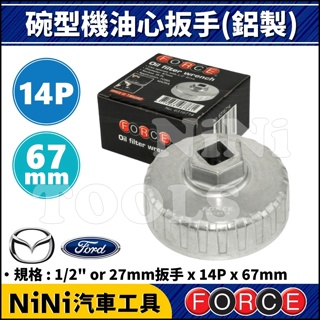 現貨【NiNi汽車工具】碗型機油心扳手(鋁製) 14P/67mm | 福特 馬自達 機油芯 機油心 碗型 套筒 板手