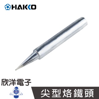 日本HAKKO 尖型烙鐵頭 (980-T-BI) 適用於 980/981/984/985 實驗室、學生實驗、烙鐵、家庭用