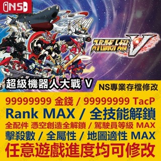 【NS】 超級機器人大戰 V -專業存檔修改 NS 金手指 Switch 適用 機戰V SRWV 機戰 SRW
