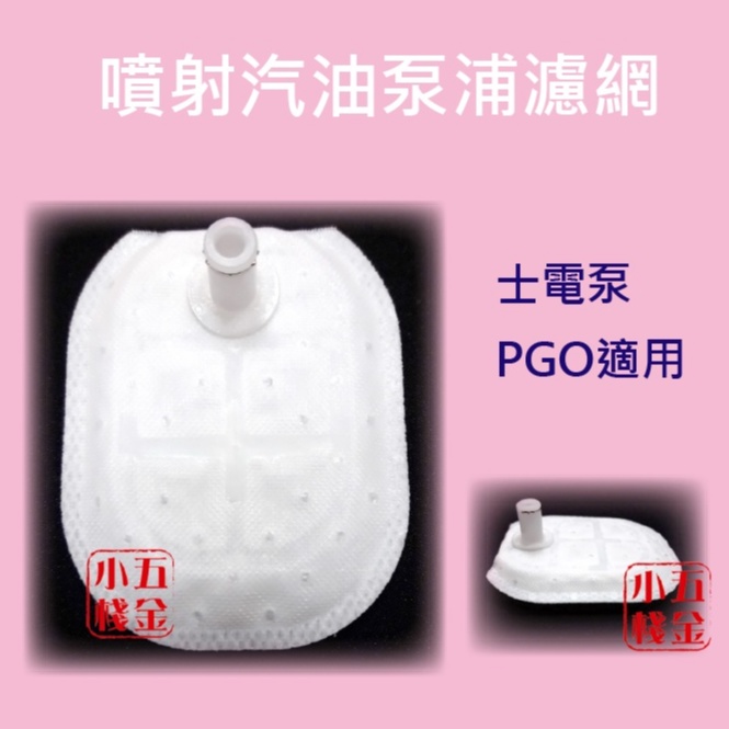 *五金小棧* PGO 士電泵 三陽 汽油泵浦 泵浦濾網 噴射濾網 機車濾心 濾芯