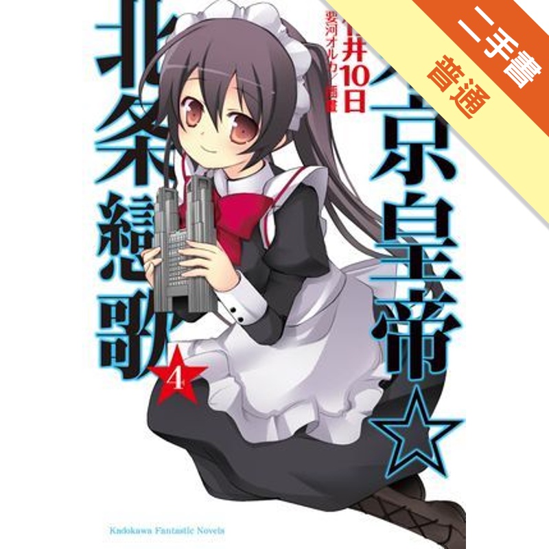 東京皇帝 北条戀歌 4 二手書 普通 Taaze讀冊生活網路書店 蝦皮購物