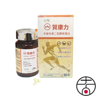 🔥免運🔥 賀康力 UC2 非變性第二型 膠原蛋白膠囊 UC-2 UC-II 二型膠原蛋白 葡萄糖胺 非變性二型膠原蛋白