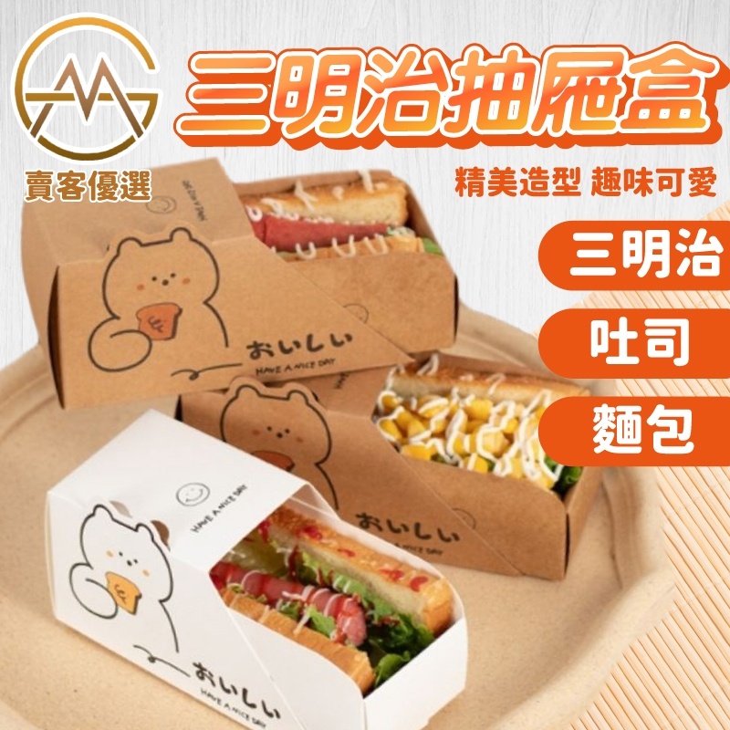 【台灣出貨+免運】三明治包裝盒 吐司盒 三明治盒  韓式小熊抽屜包裝盒 打包紙盒 吐司袋 一次性漢堡包裝盒