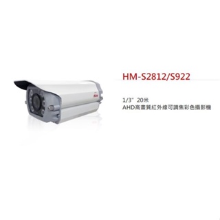 【傻多小舖】環名 HME HM-S2812/S922 2百萬 2MP 1080P 1/3”20米 紅外線可調焦彩色攝影機