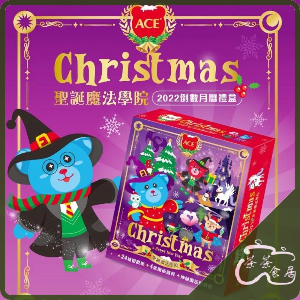 *現貨*【ACE】2022 聖誕倒數月曆禮盒 魔法學院 耶誕倒數月曆
