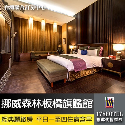 【台灣聯合訂房中心】挪威森林MOTEL-板橋館．經典麗緻房 住宿1680元(含早餐)代訂房►車庫房型 限一~四住宿