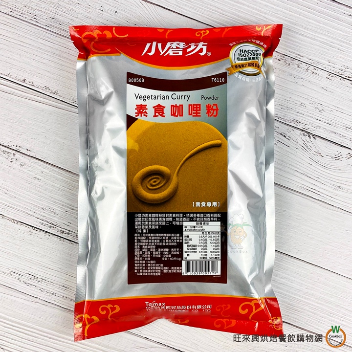 小磨坊 業務用坊素食咖哩粉B 1kg / 包