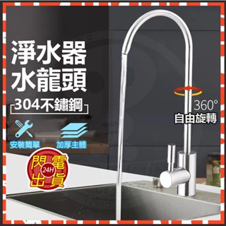 🔥拼全臺最低價🔥304淨水龍頭 304不鏽鋼直飲水龍頭 RO淨水器水龍頭 2分鵝頸水龍頭 飲水機過濾器水龍頭 廚房水龍頭