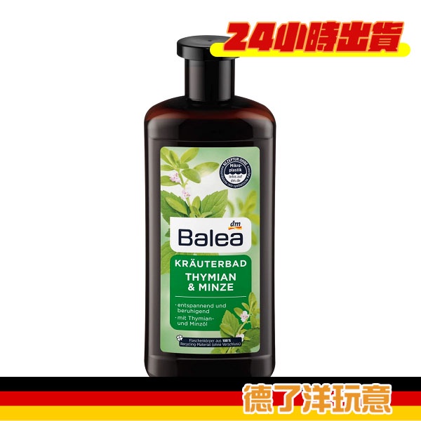 【24小時出貨】【德了洋玩意】德國Balea 百里香薄荷精油泡澡淋浴沐浴露 500 ml