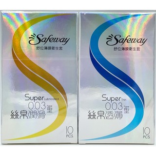 【Safeway】舒位薄膜衛生套10入裝 絲帛潤滑0.03 絲帛透薄0.03 Safeway保險套 衛生套 數位保險套