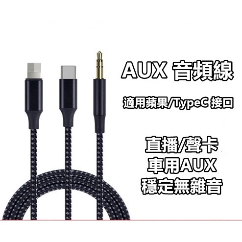 蘋果AUX iPhone音源轉接線 lightning轉3.5mm TypeC轉3.5mm 車用 蘋果音源線 AUX音頻