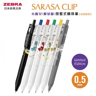 【文具本願】ZEBRA 斑馬 SARASA CLIP 鋼珠筆 小魔女 (限量版) 0.5mm JJ15-WI