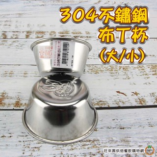 304 不鏽鋼 卡通布丁杯 (大) / (小) 兔子款 布丁模 果凍 乳酪 蛋塔杯 茶碗蒸杯 蛋糕模 DIY 烤模