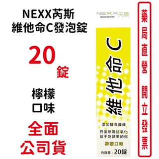 效期2025/07~Nexx芮斯維他命C發泡錠(檸檬口味) 20錠/瓶 每日必備! 補充維他命C 臺灣公司貨