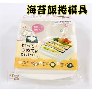 【好窩】YAMADA 山田化學 海苔飯模 日本製 飯模