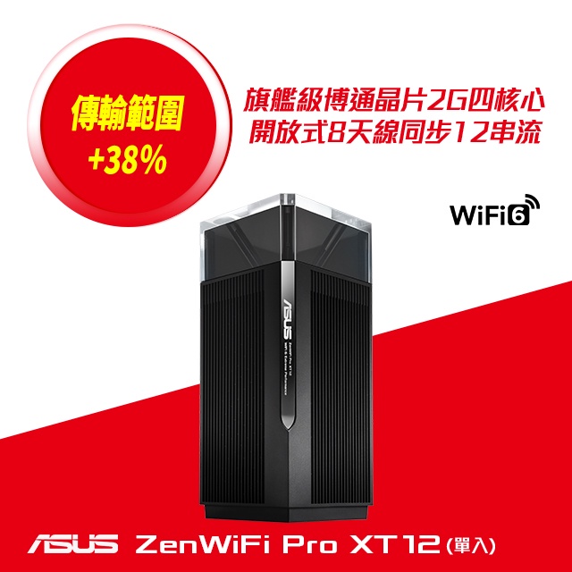 ASUS ZenWiFi Pro XT12 單入組 AX11000 Mesh 三頻全屋網狀 WiFi6 公司貨全新品