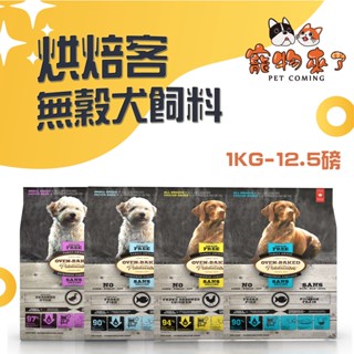 【Oven-Backed烘焙客】非吃不可 無穀犬飼料 1kg 5磅 12.5磅 狗飼料 狗糧－寵物來了