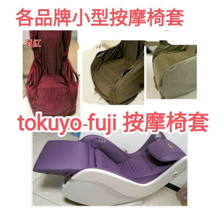 小型按摩椅套, ,椅套，高島 ,takasima  ,fuji，輝葉，osim，tc297 ,tc288