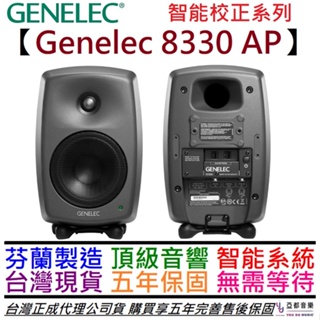 Genelec 8330 APM 5吋 黑色/白色 監聽 喇叭 智能型 智能校正 台灣公司貨 五年保固