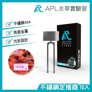 APL水草實驗室 - 304不鏽鋼定植器 辣椒榕神秘草固定 水草標示 多肉植物標示 盆栽植物標示 臺灣製