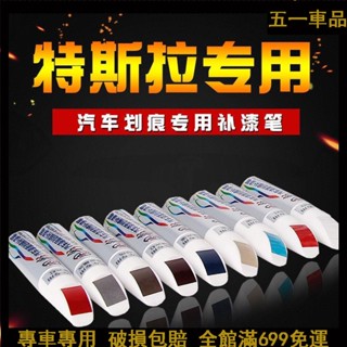 51車品✨特斯拉補漆筆Model3 ModelY ModelX ModelS汽車漆面劃痕修復白色補漆筆