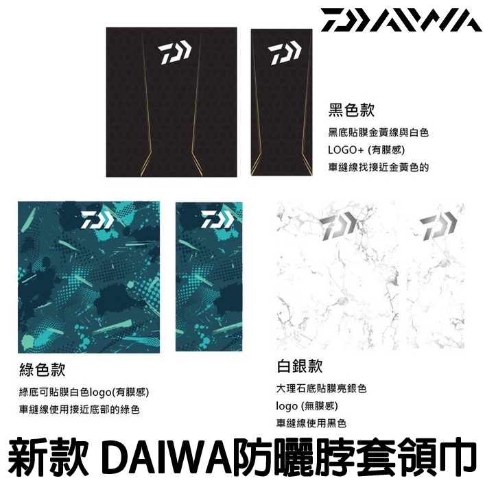 源豐釣具 22年新款 DAIWA 防曬 抗UV 涼感面罩 領巾 脖套