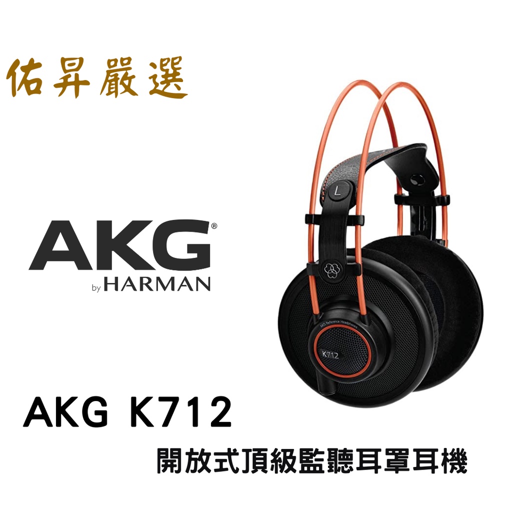 佑昇嚴選耳機: AKG K712 PRO 頂級開放式監聽耳機