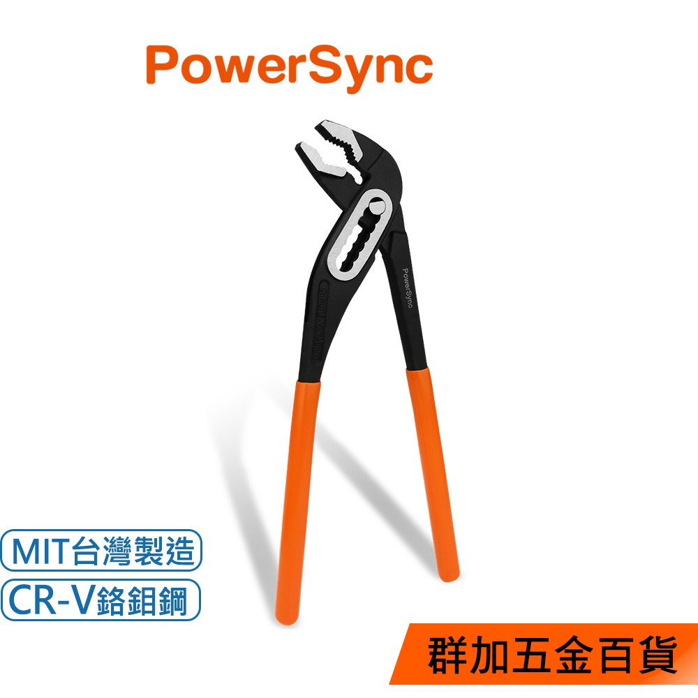 群加 PowerSync 10"水管鉗/台灣製造(WDA-WA250)