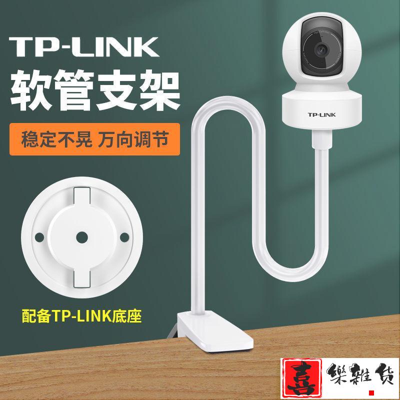 喜樂~TP-LINK云臺版智能監控攝像頭支架攝像機頭底座免打孔桌面安裝