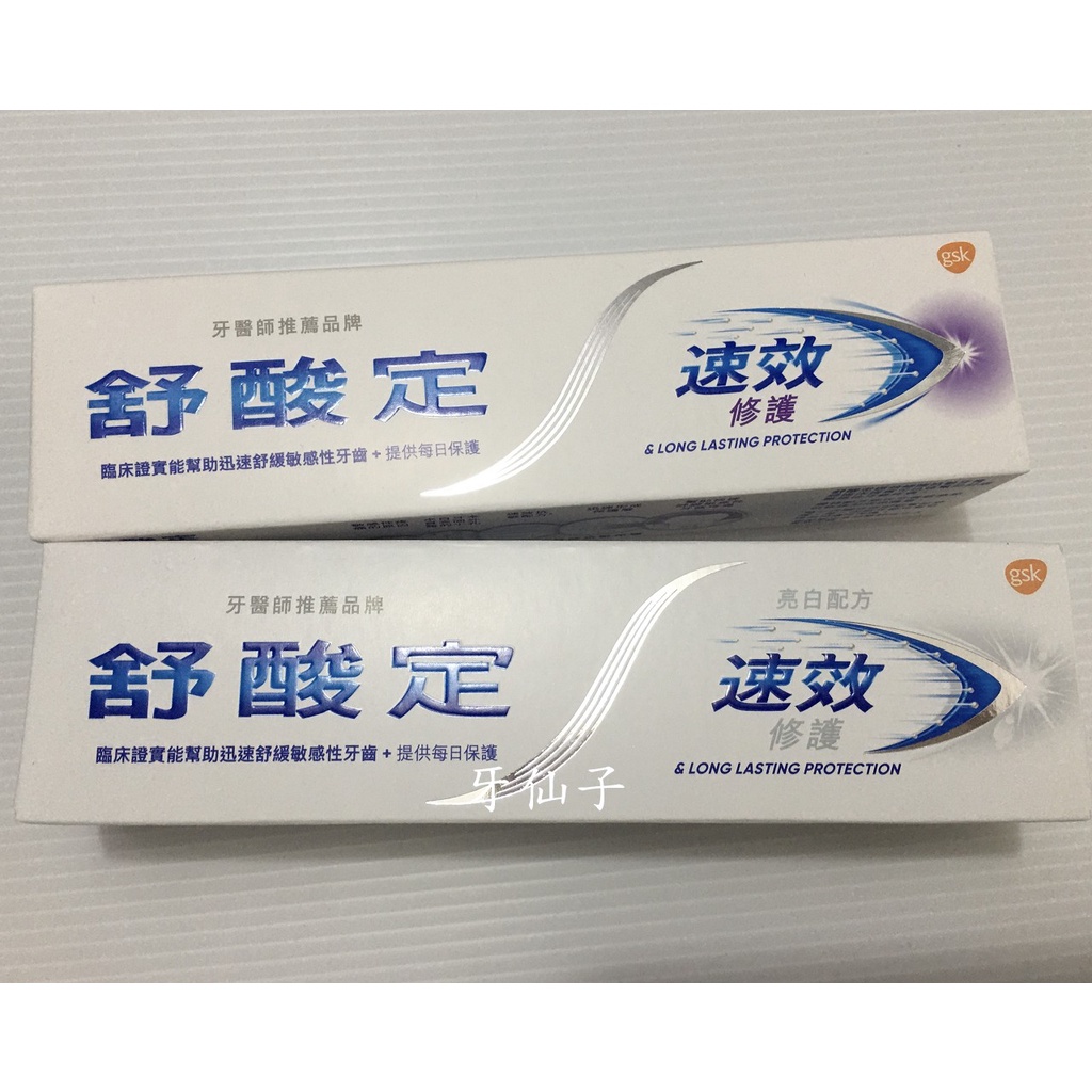 牙仙子~新版~舒酸定 速效修護 專業抗敏牙膏 100g~(速效)一般配方/美白配方