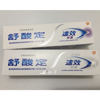 牙仙子~新版~舒酸定 速效修護 專業抗敏牙膏 100g~(速效)一般配方/美白配方