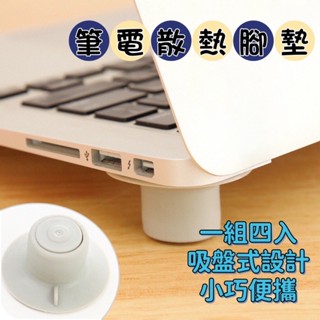 臺灣現貨👍筆記型電腦 散熱底座 一套四入 筆電散熱架 散熱墊 散熱腳 筆記型電腦散熱腳架 Macbook散熱支架