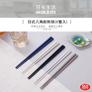 現貨 日光生活 日式八角耐熱筷 5雙入 耐熱筷 日式筷子 筷子 八角耐熱筷 八角筷 八角筷子 日式筷 筷子組 八角筷子組