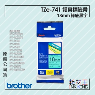 【耗材王】Brother TZe-741 原廠護貝標籤帶 18mm 綠底黑字 單捲 多捲組合 公司貨