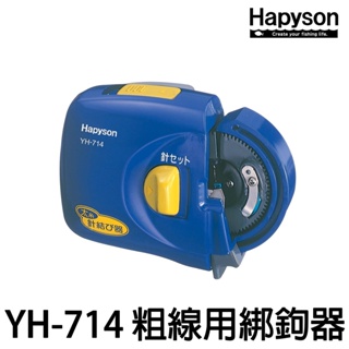 源豐釣具 HAPYSON YH-714 日本 綁鉤機 綁鉤器 綁鈎機 電動綁鈎器 粗線太糸用 3~14號線適用