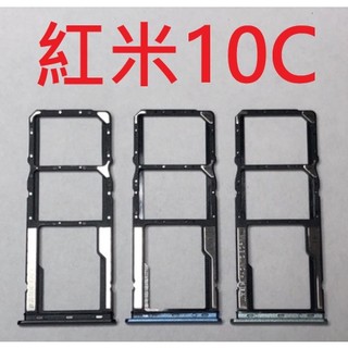 紅米10C 紅米 10C Redmi 卡託 卡槽 卡座 SIM卡座 SIM卡託 SIM卡槽 記憶卡 卡槽 全新 臺灣現貨