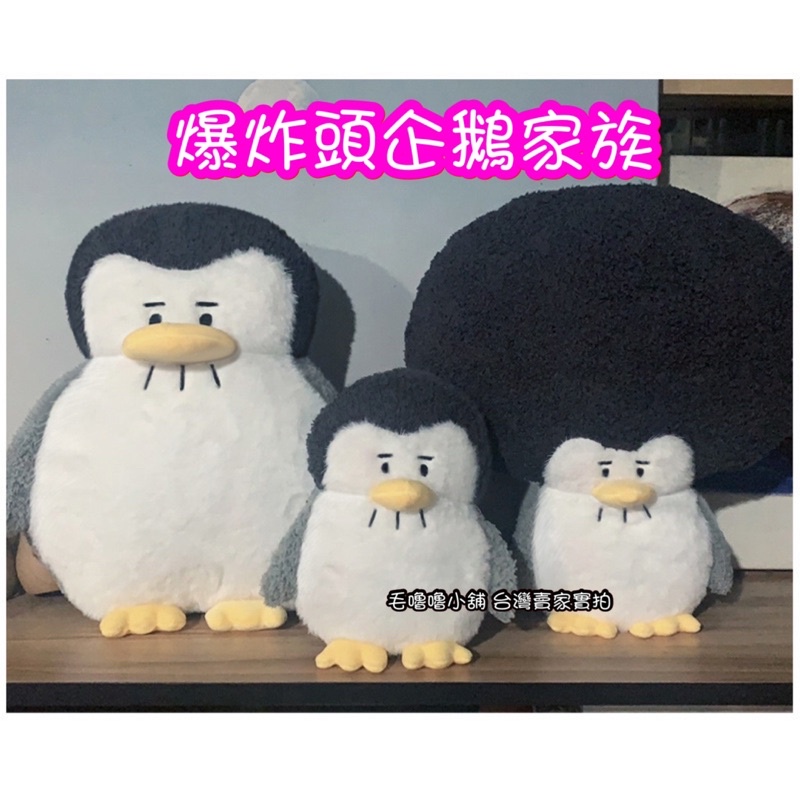 台灣現貨❤️正版爆炸頭企鵝娃娃家族 搞笑企鵝娃娃 抱枕 交換禮物